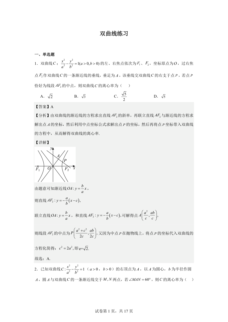 双曲线练习（教师版）.pdf 第 1 页