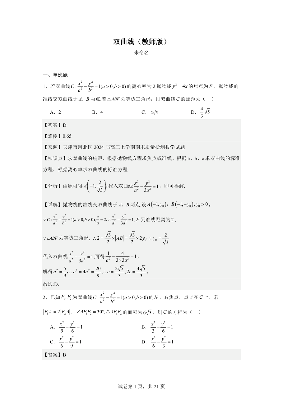 双曲线（教师版）.pdf 第 1 页