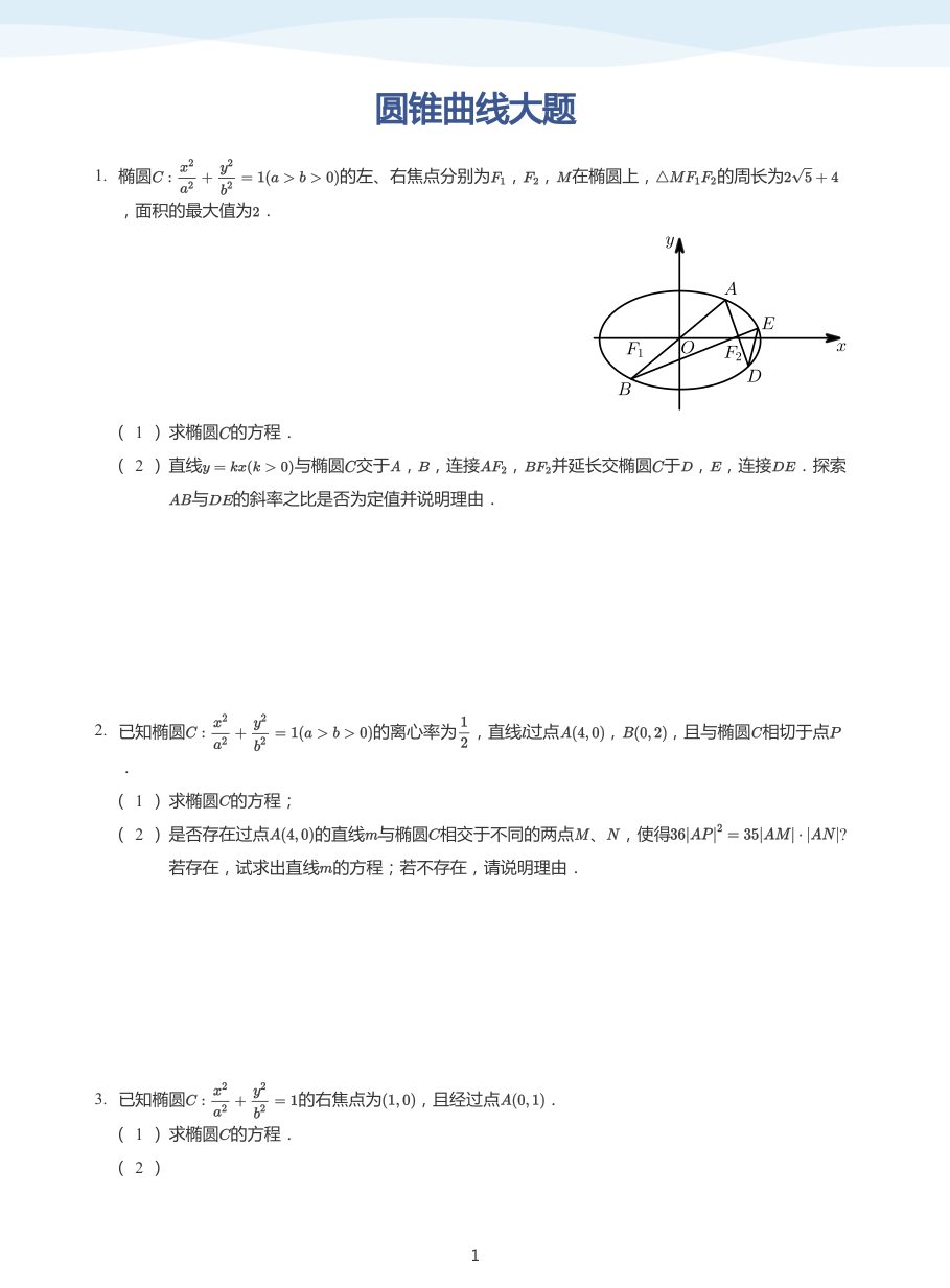 圆锥曲线大题-讲义（学生版）.pdf 第 1 页