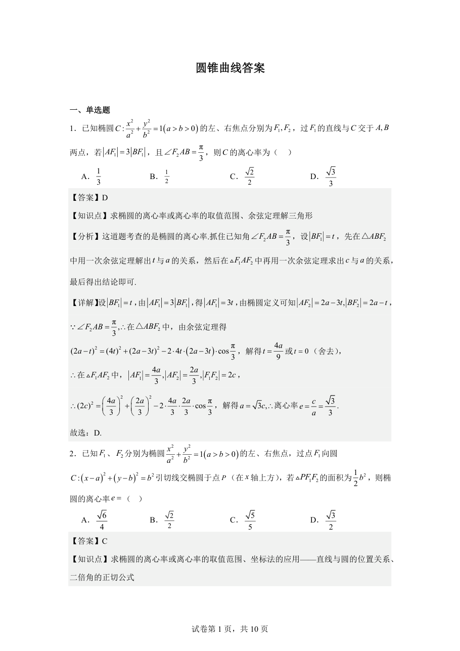圆锥曲线答案(1).pdf 第 1 页