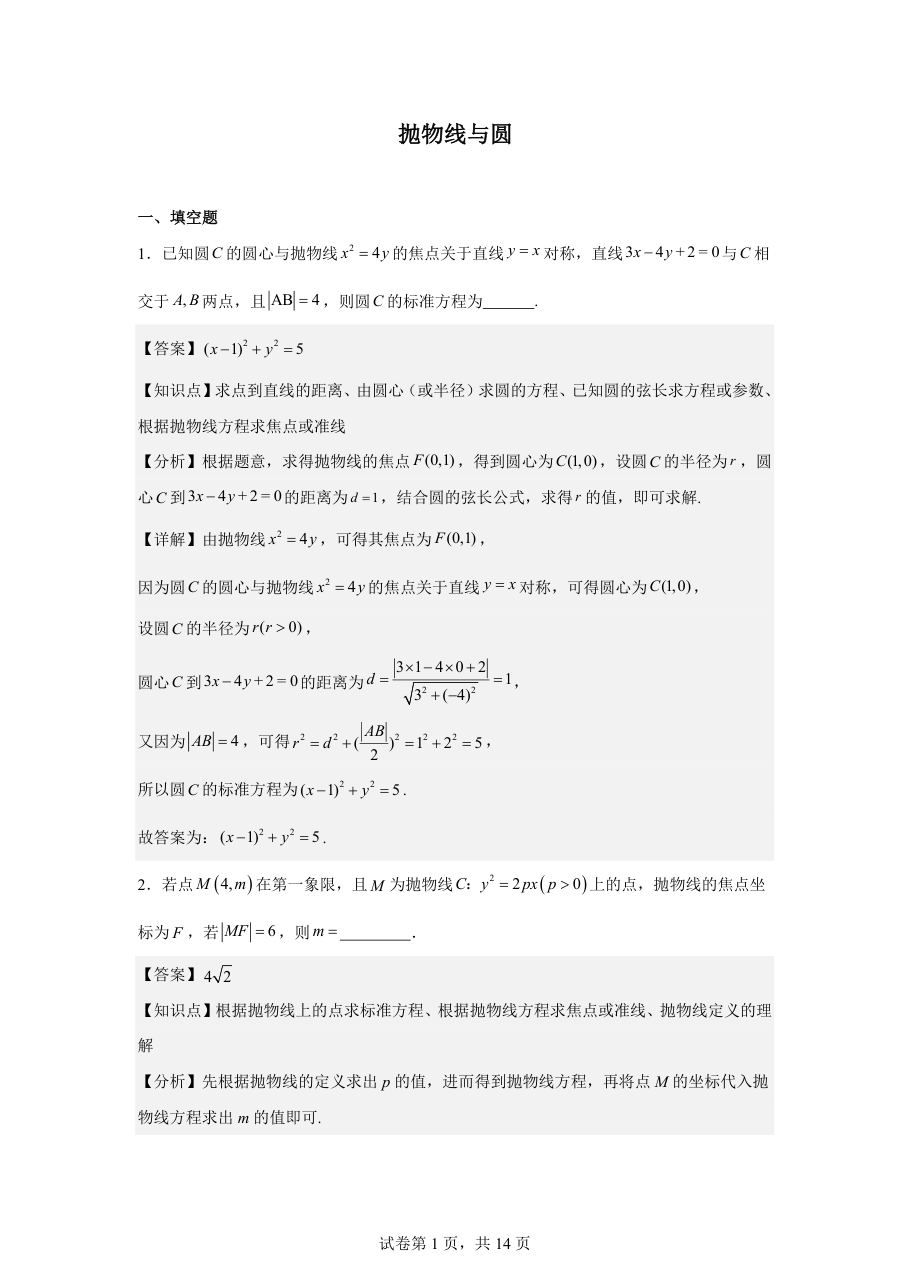 抛物线与圆.pdf 第 1 页