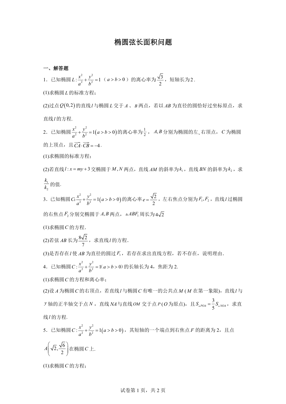 椭圆弦长面积问题.pdf 第 1 页