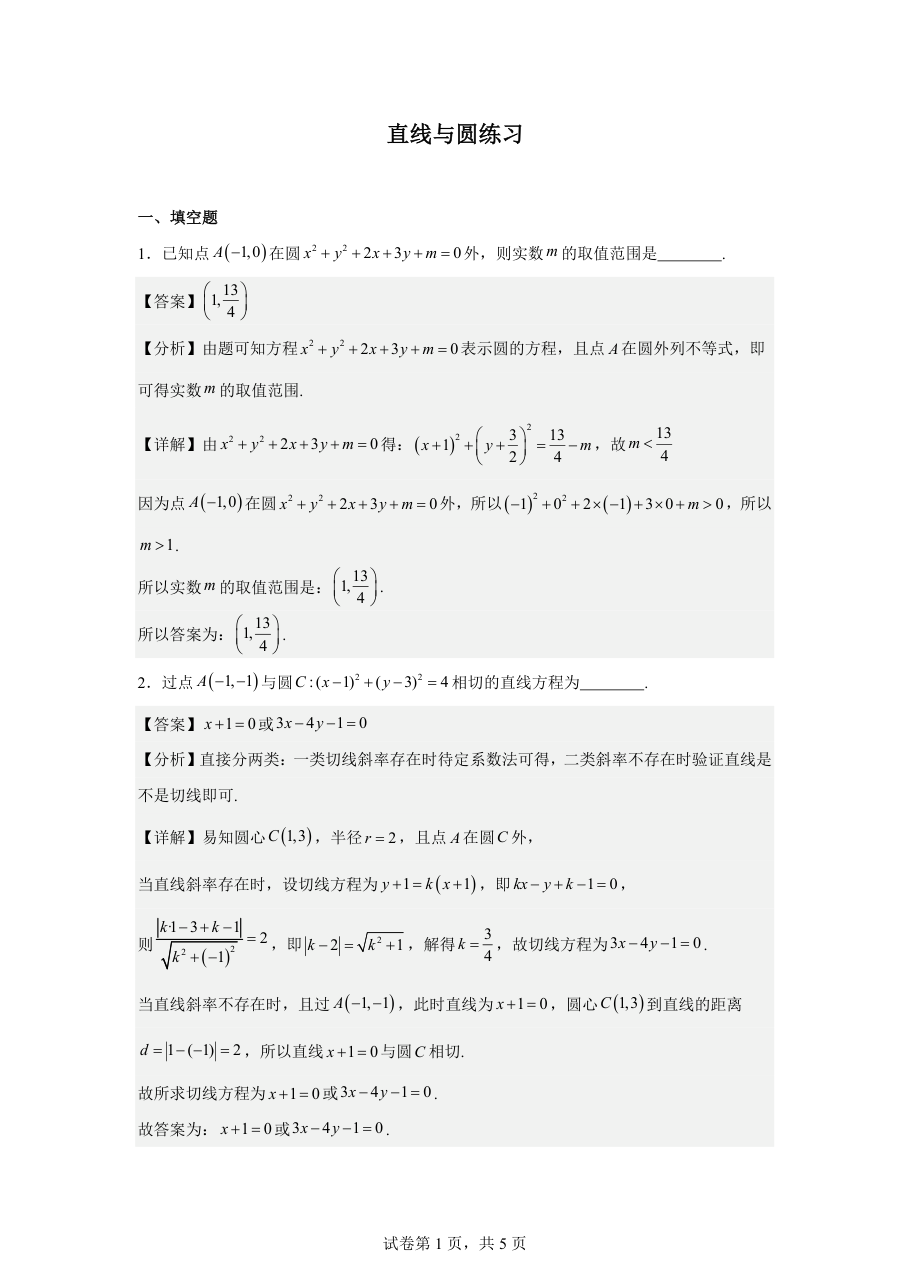 直线与圆练习（教师版）.pdf 第 1 页