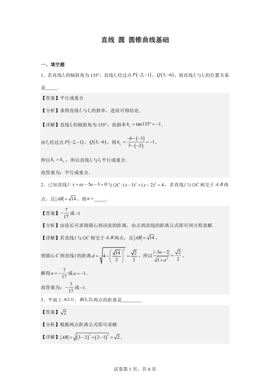 直线圆圆锥曲线基础（教师版）.pdf 第 1 页