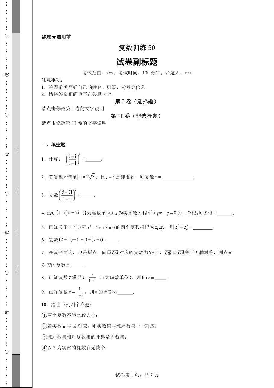 复数训练50.pdf 第 1 页