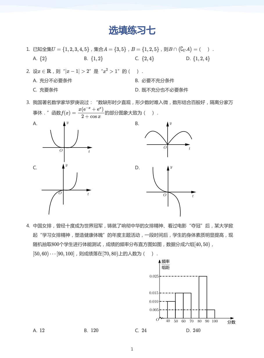 选填练习七-练习（学生版）.pdf 第 1 页