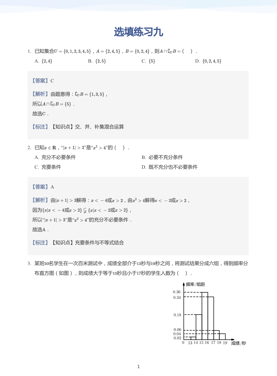 选填练习九-练习（教师版）.pdf 第 1 页