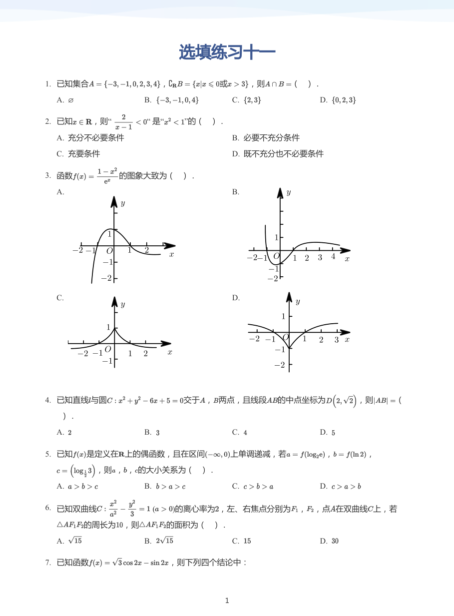 选填练习十一-练习（学生版）.pdf 第 1 页