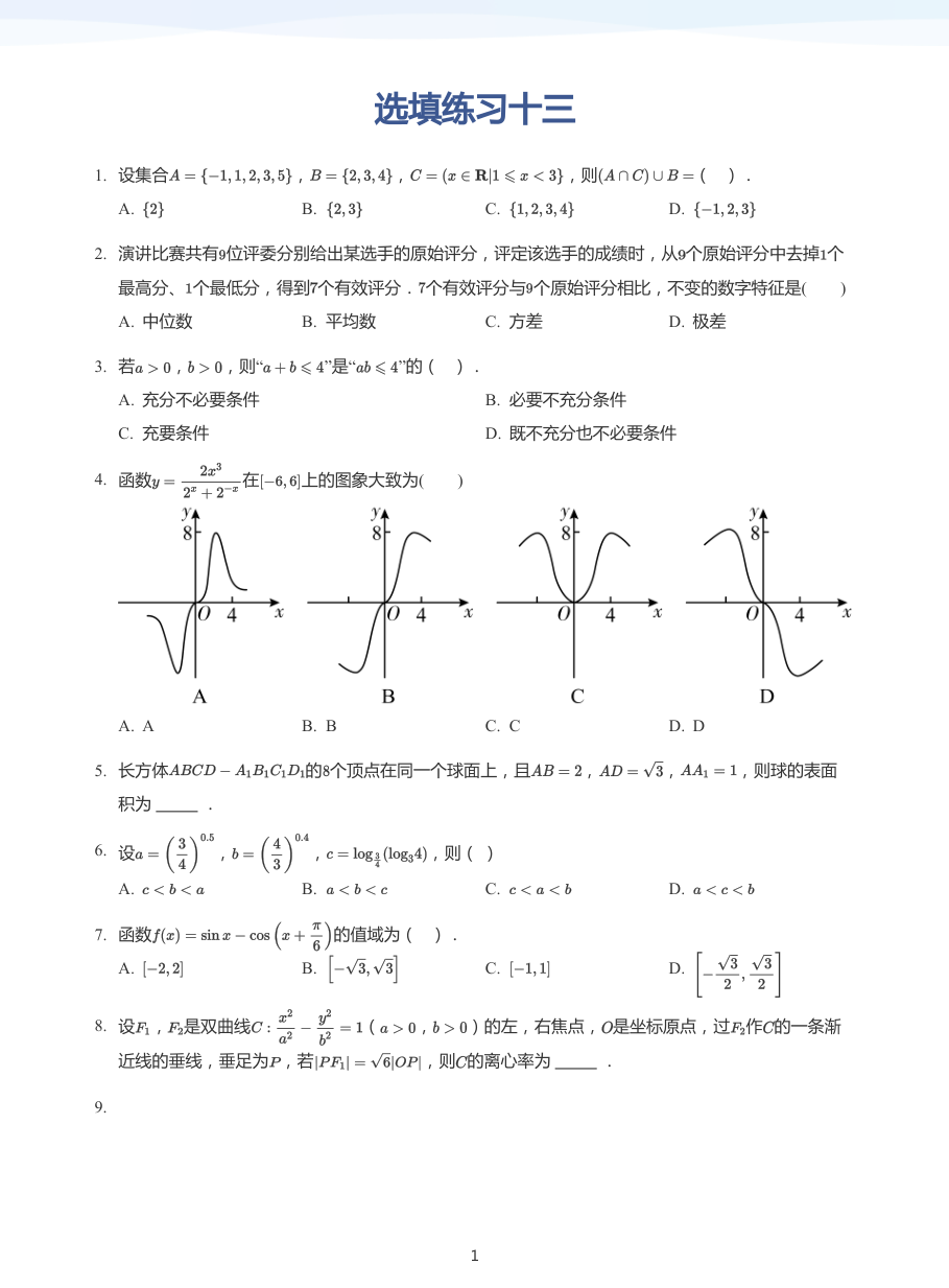 选填练习十三-练习（学生版）.pdf 第 1 页