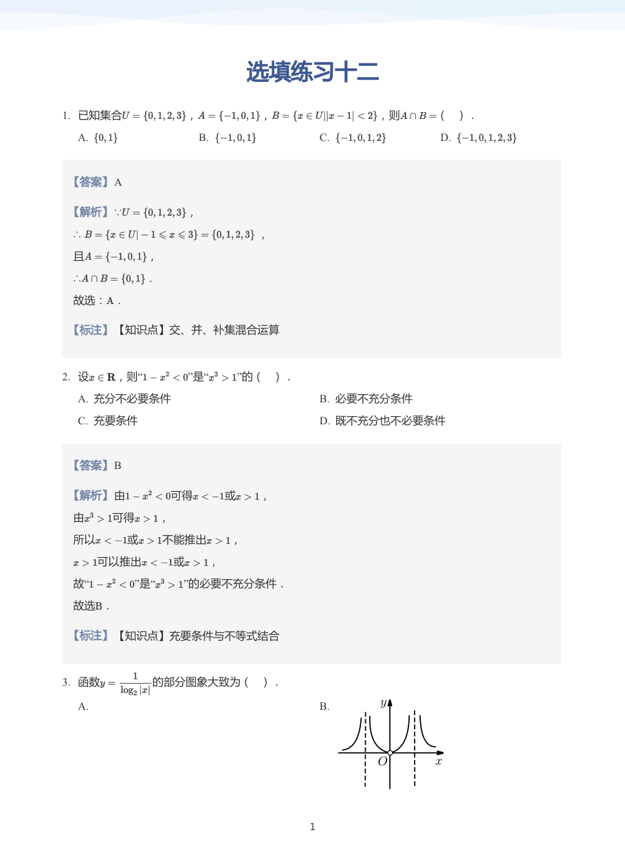 选填练习十二-练习（教师版）.pdf 第 1 页