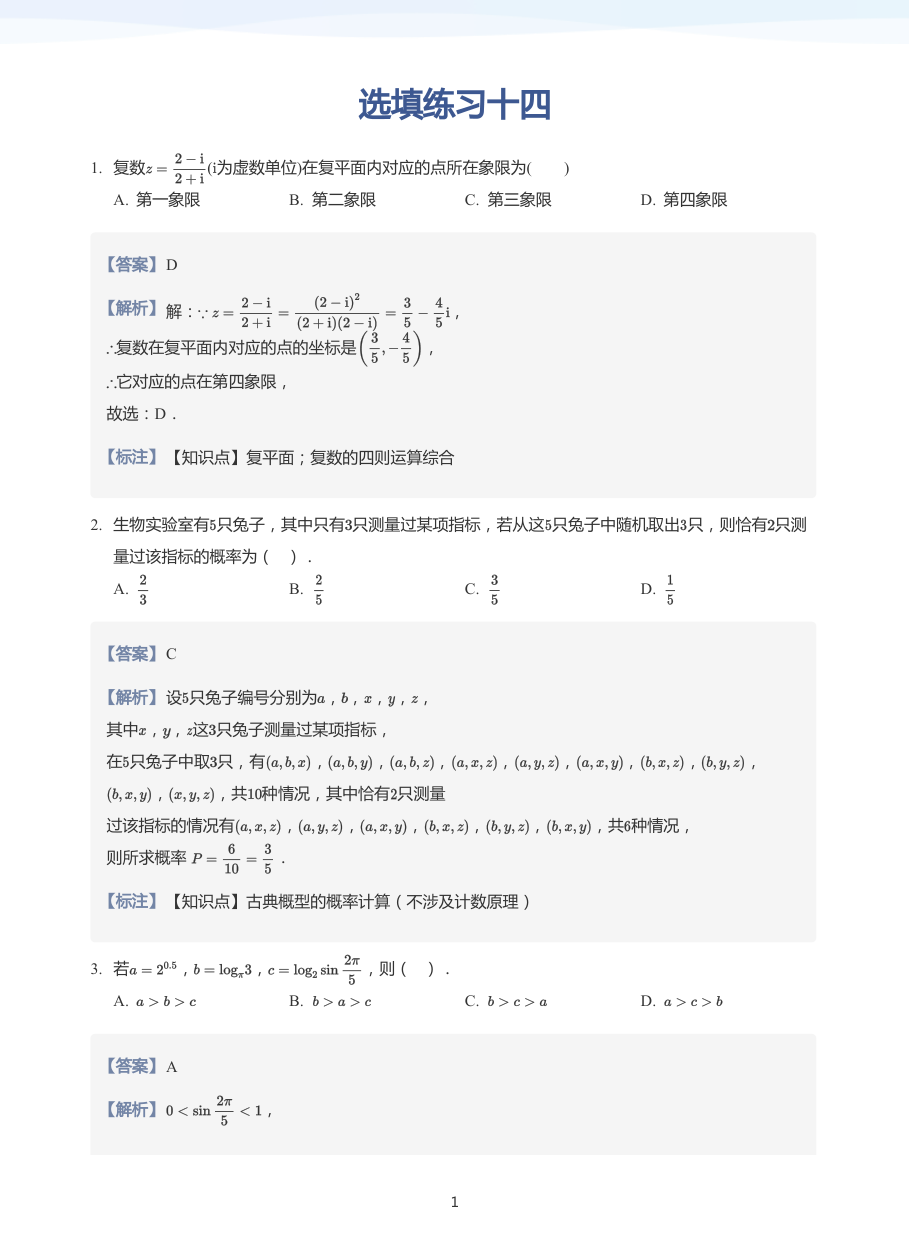 选填练习十四-练习（教师版）.pdf 第 1 页