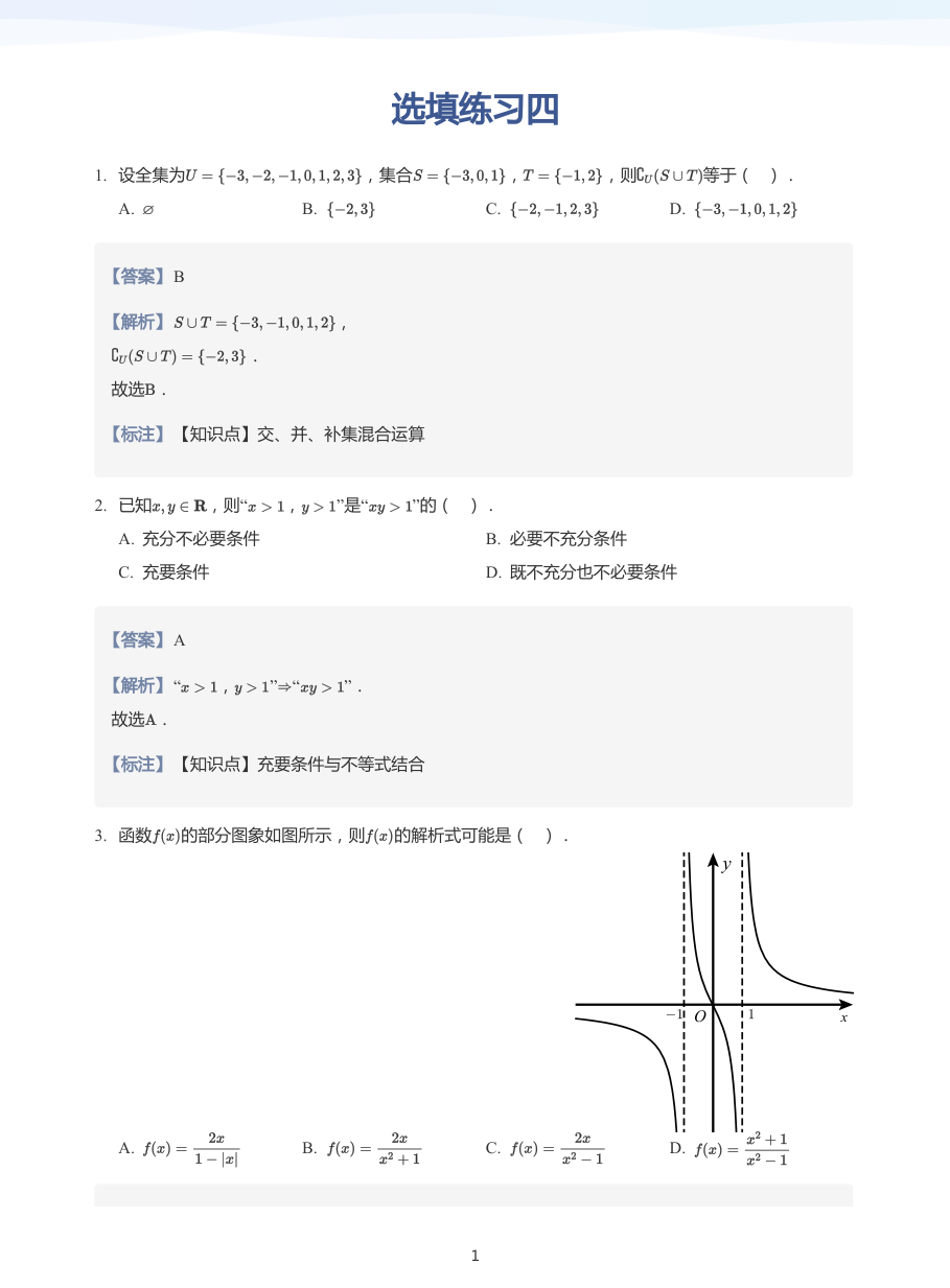 选填练习四-练习（教师版）.pdf 第 1 页