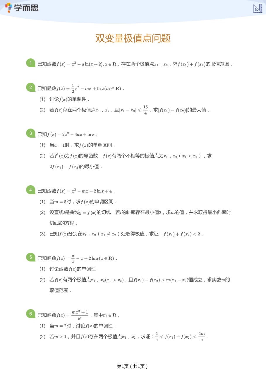 双变量极值点问题(学生版).pdf 第 1 页