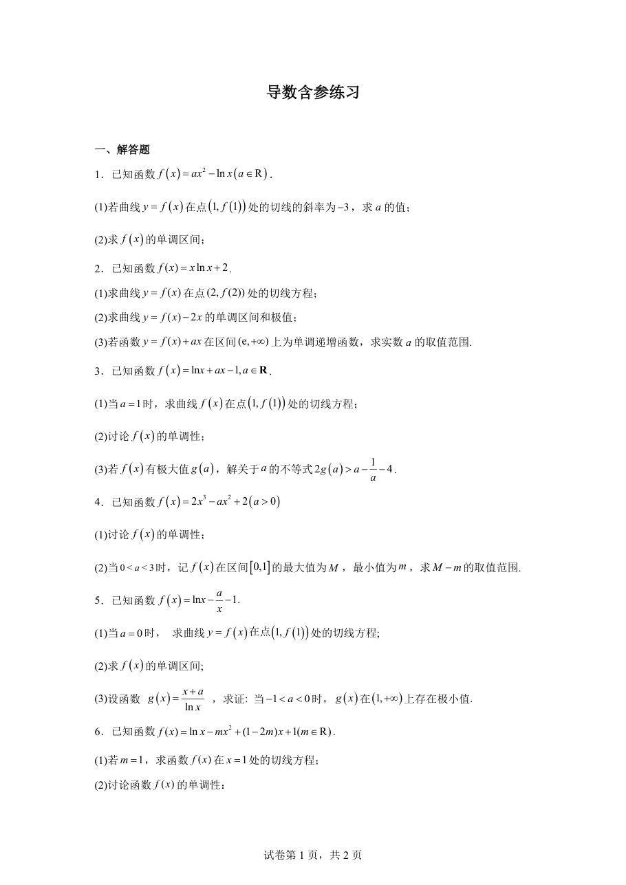 导数含参练习(1)(1).pdf 第 1 页