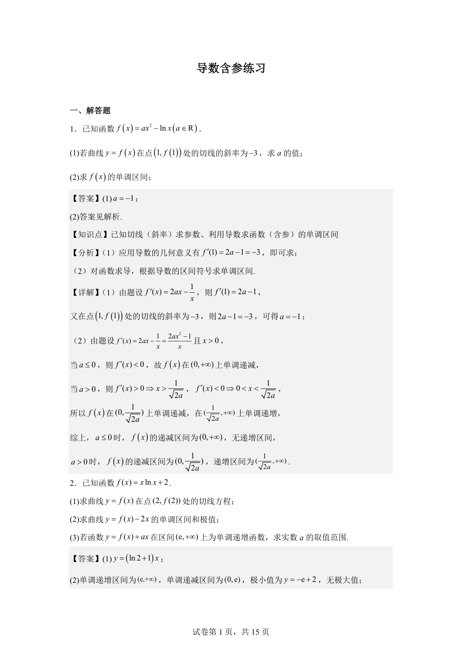 导数含参练习(1).pdf 第 1 页