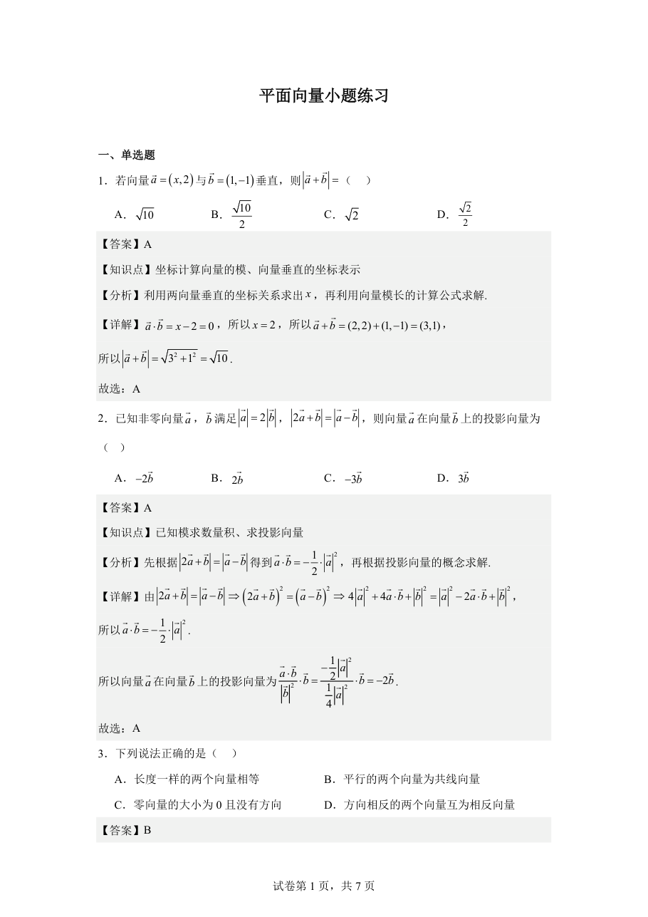 平面向量小题练习(教师版).pdf 第 1 页