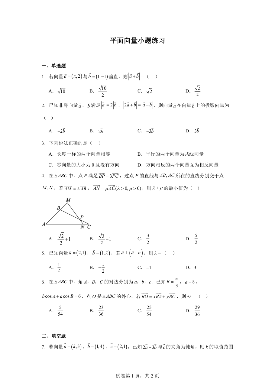 平面向量小题练习（学生版）.pdf 第 1 页