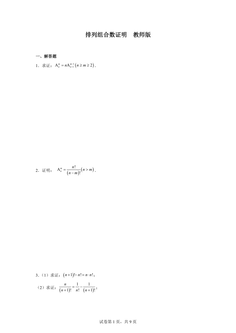 排列组合数证明学生版.pdf 第 1 页