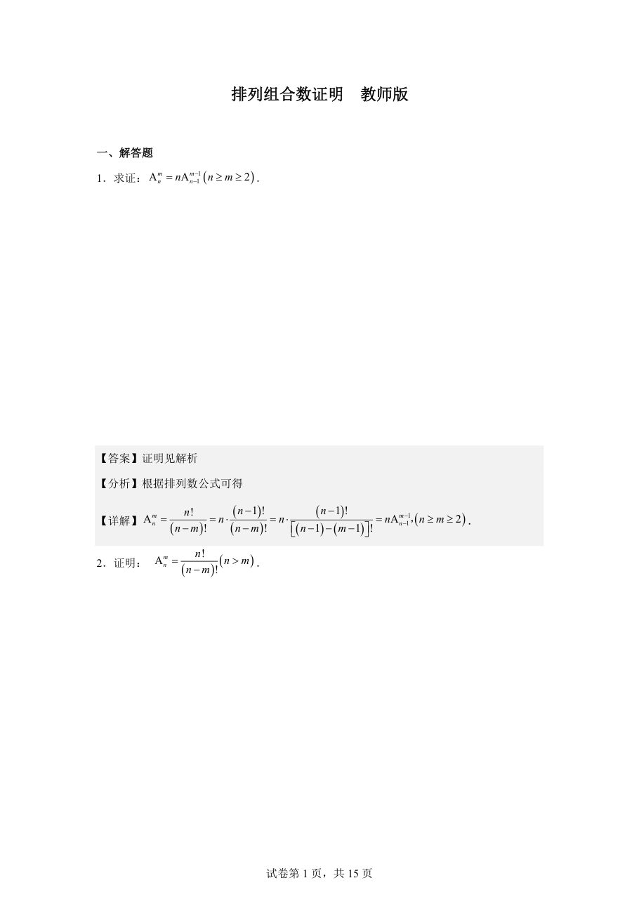 排列组合数证明教师版.pdf 第 1 页