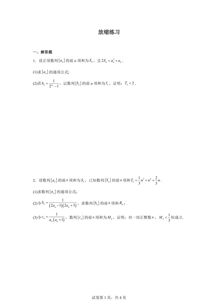 放缩练习（学生版）.pdf 第 1 页