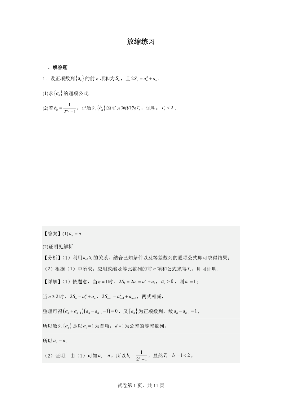 放缩练习（教师版）.pdf 第 1 页