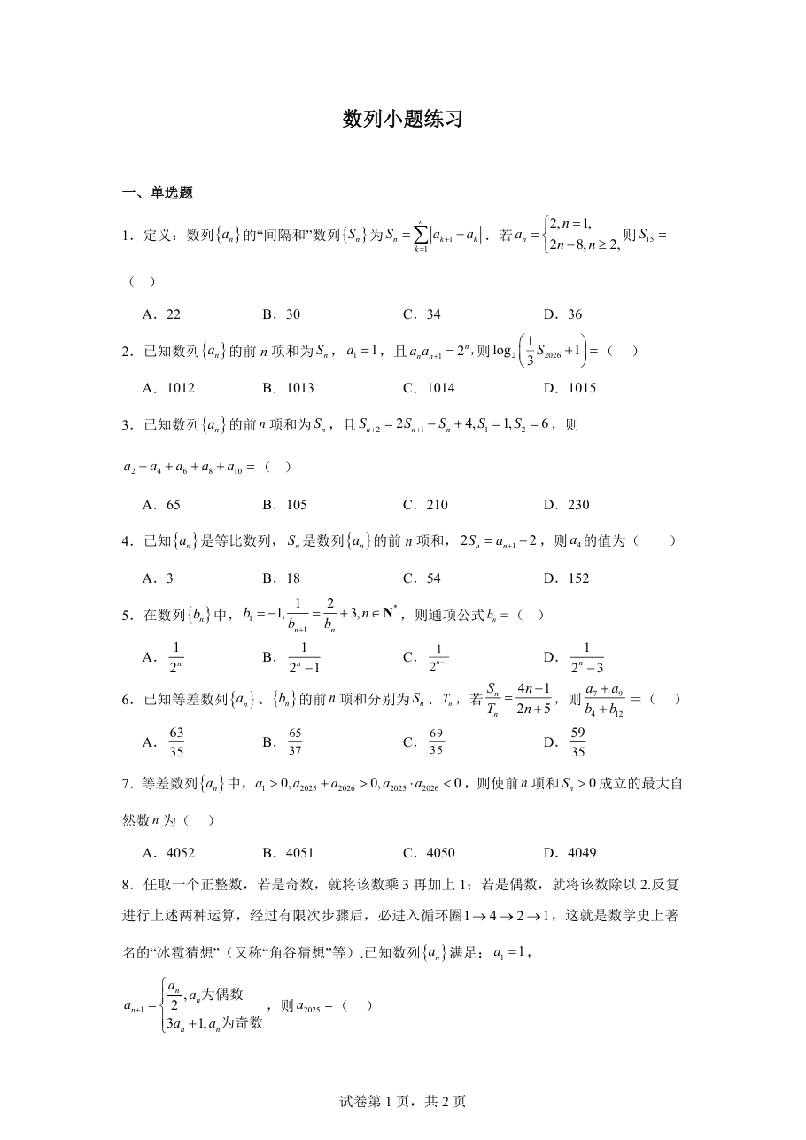 数列小题练习(学生版).pdf 第 1 页