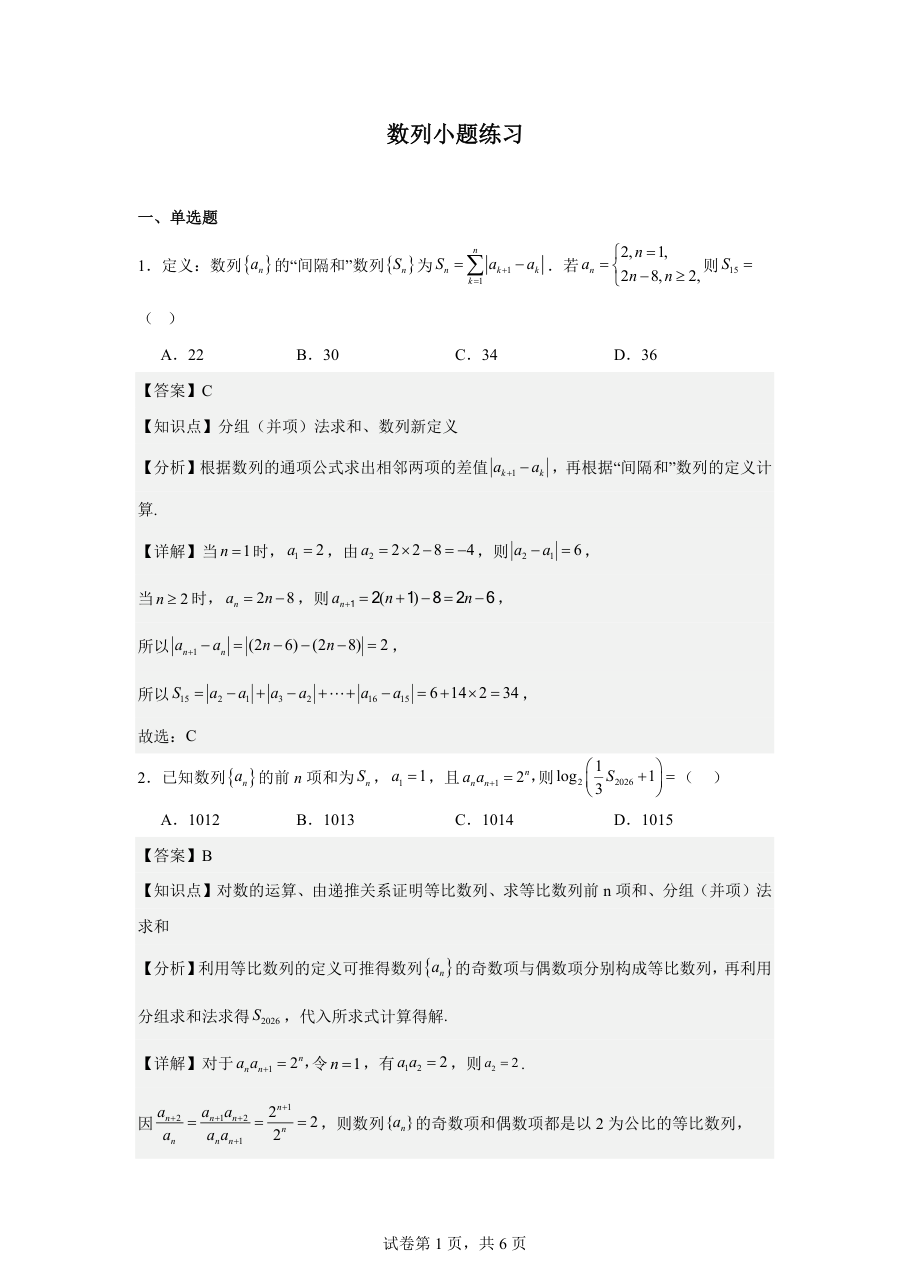 数列小题练习(教师版).pdf 第 1 页