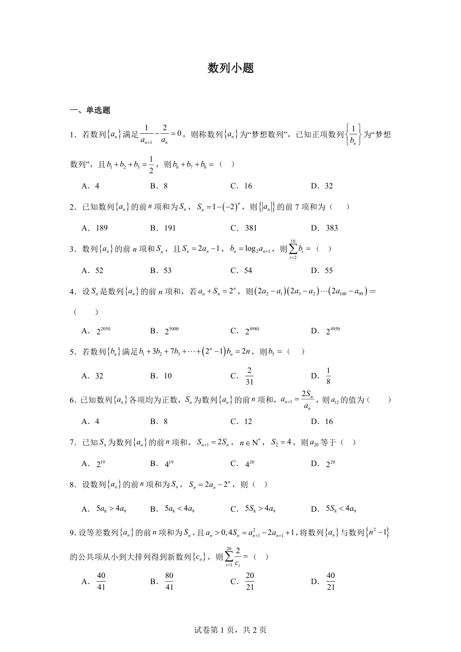 数列小题（学生版）.pdf 第 1 页