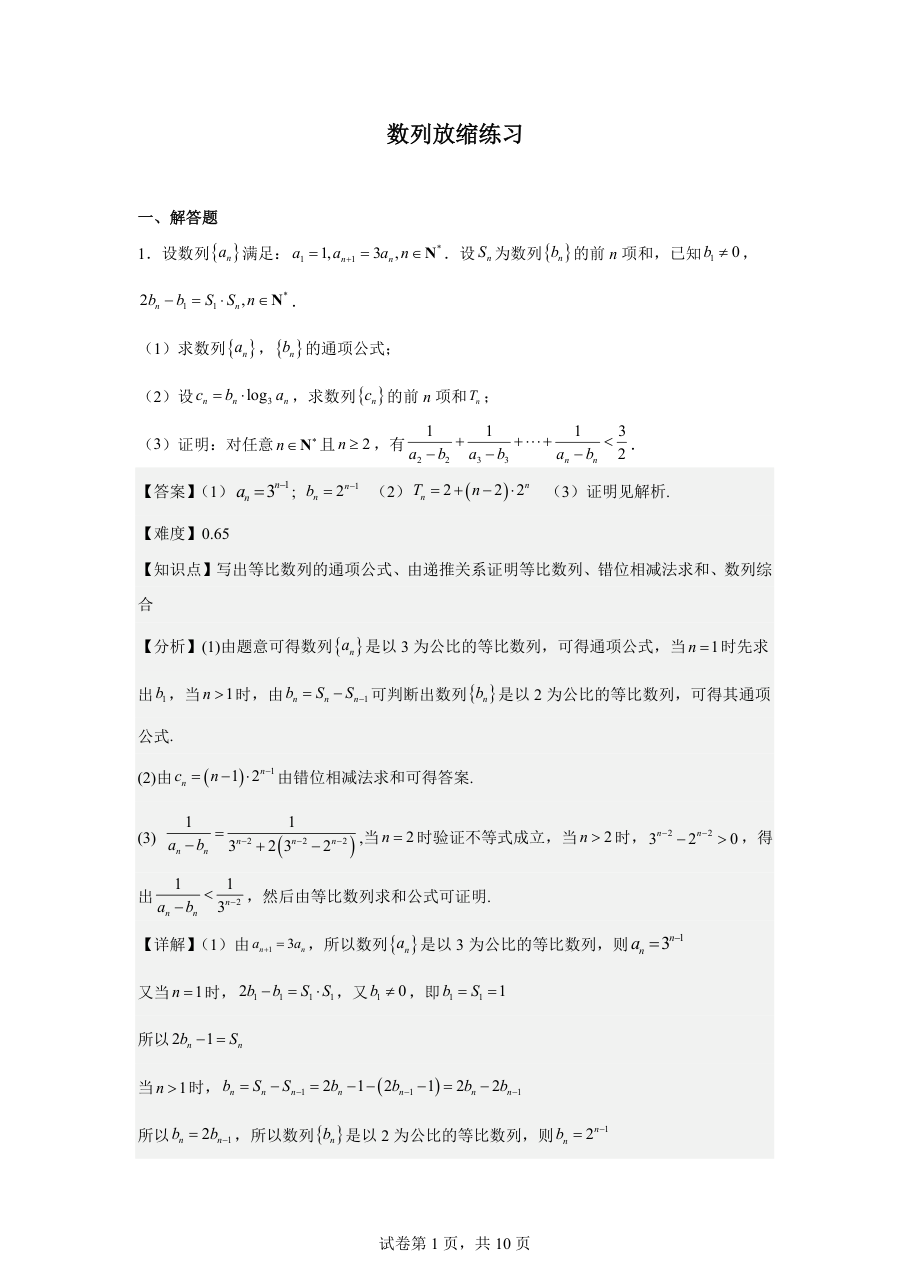 数列放缩练习（教师版）.pdf 第 1 页