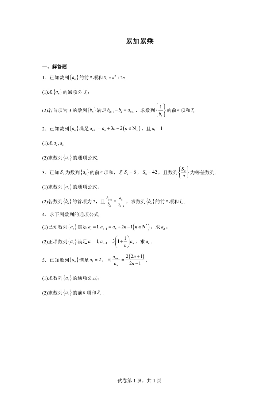 累加累乘.pdf 第 1 页