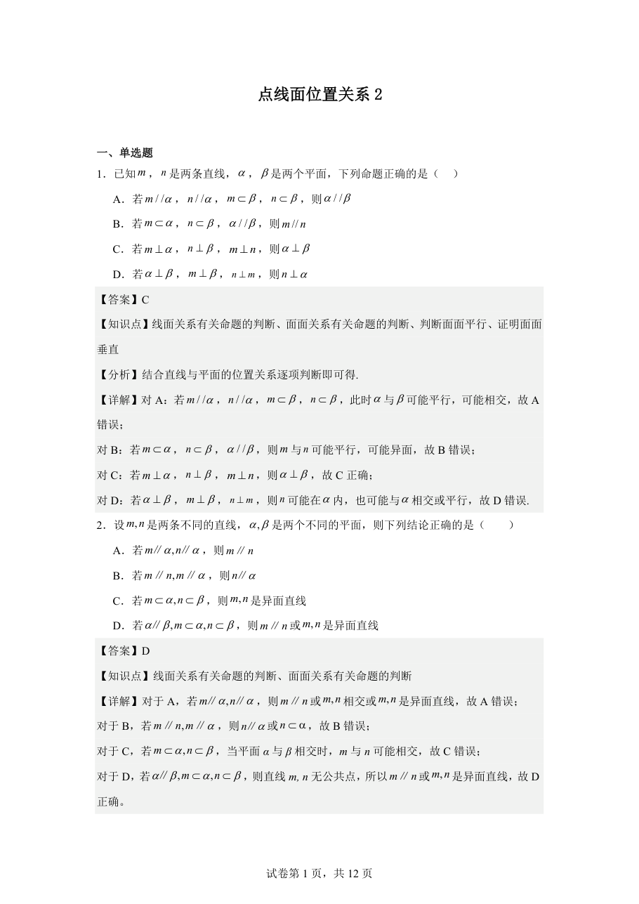点线面位置关系2(教师版).pdf 第 1 页