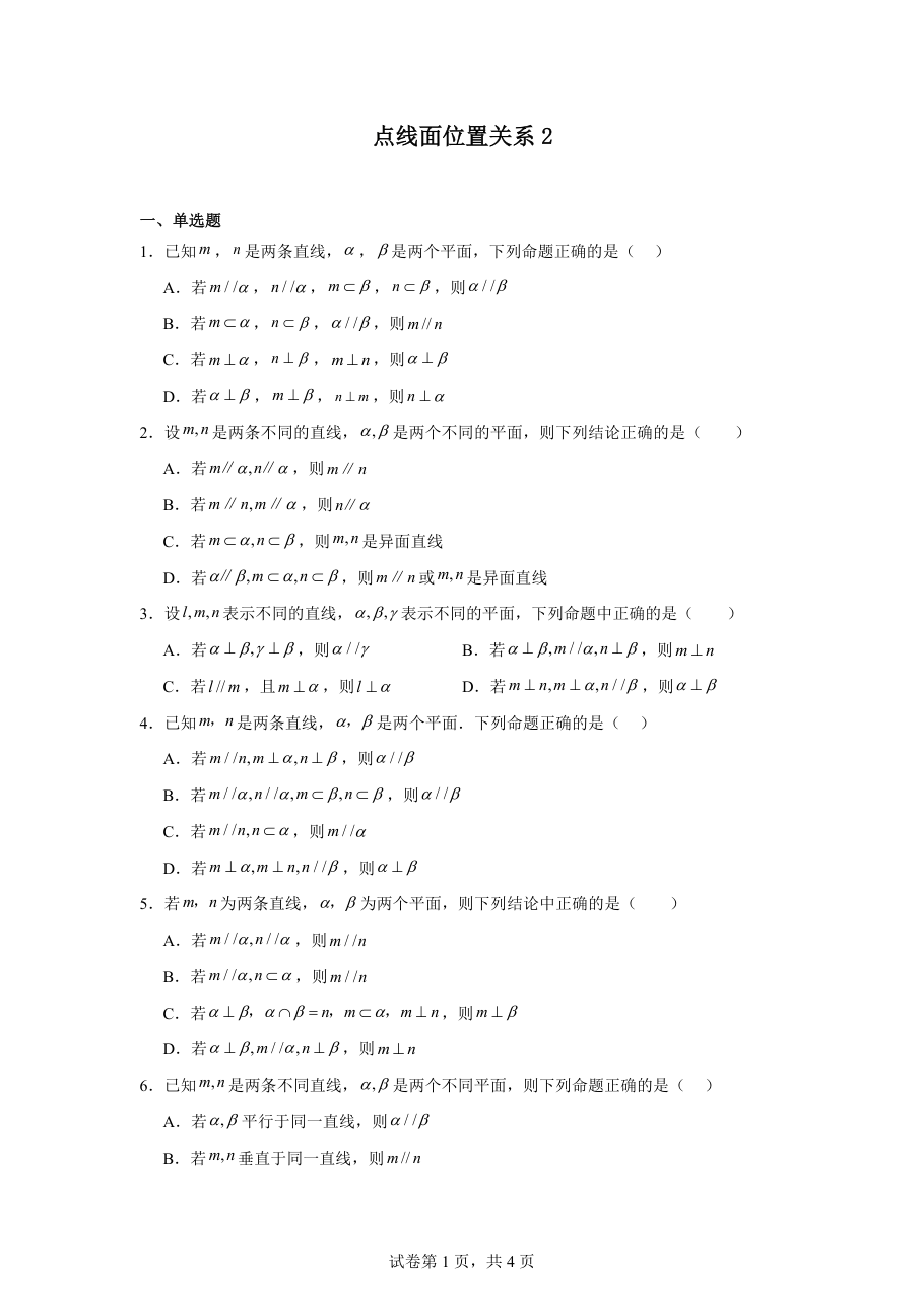 点线面位置关系2（学生版）.pdf 第 1 页