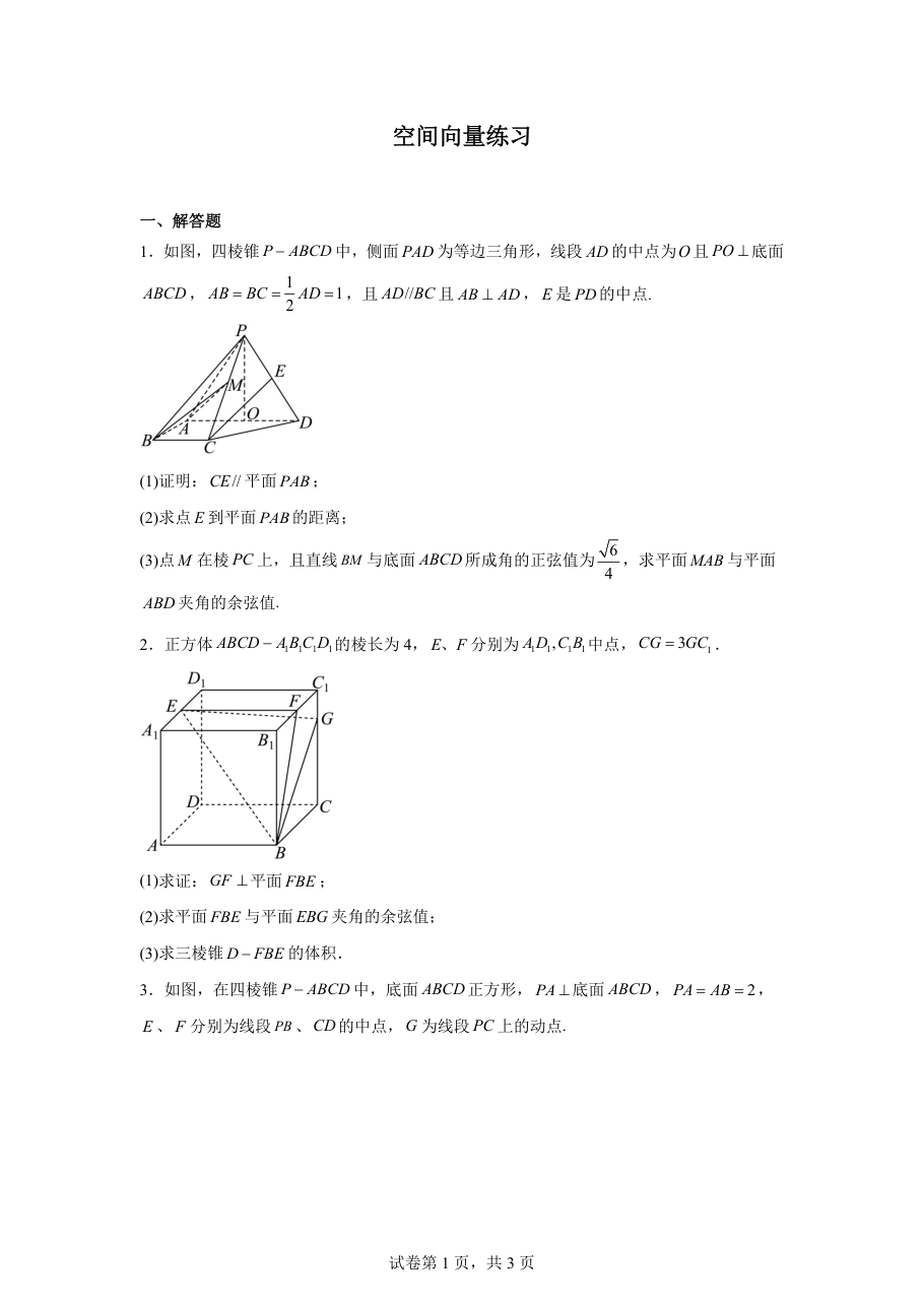 空间向量练习(学生版).pdf 第 1 页