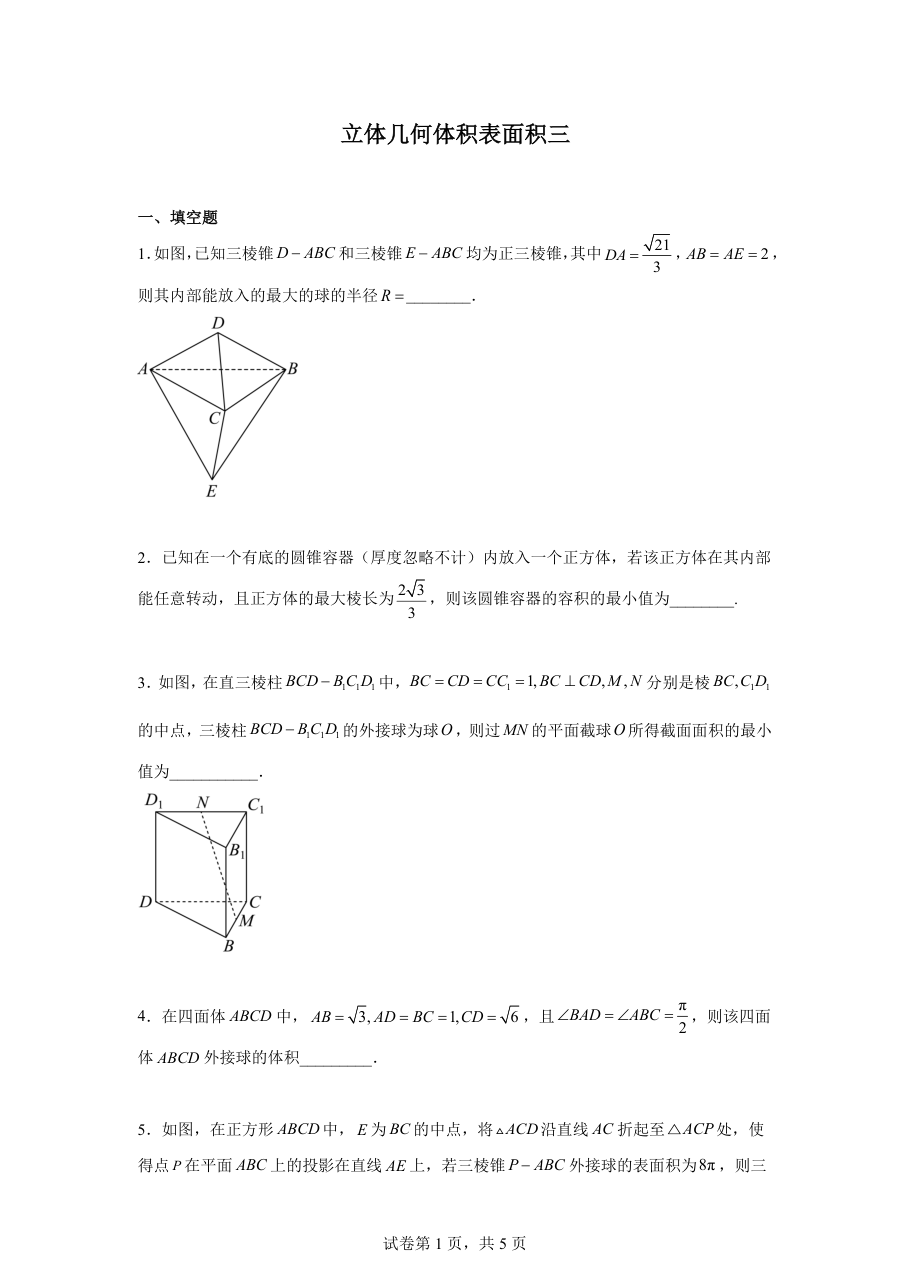 立体几何体积表面积三（学生版）.pdf 第 1 页
