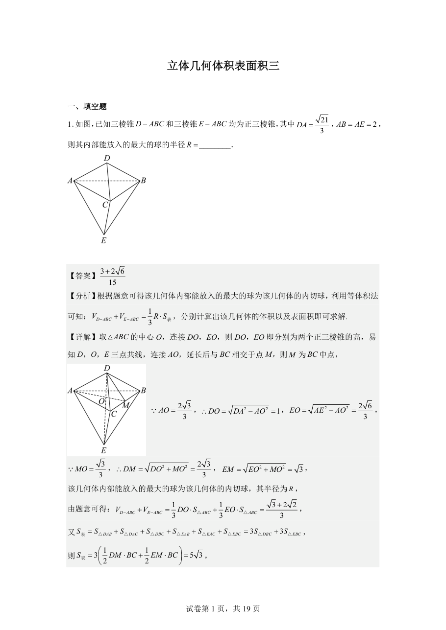 立体几何体积表面积三（教师版）.pdf 第 1 页