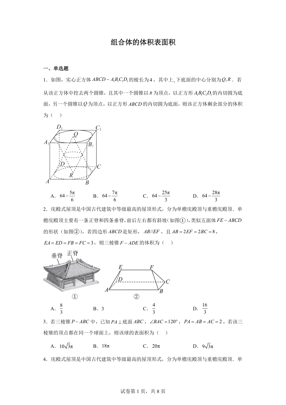 组合体的体积表面积.pdf 第 1 页