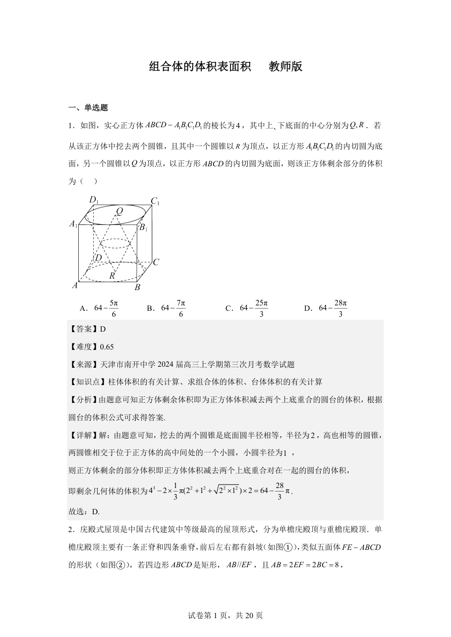 组合体的体积表面积教师版.pdf 第 1 页