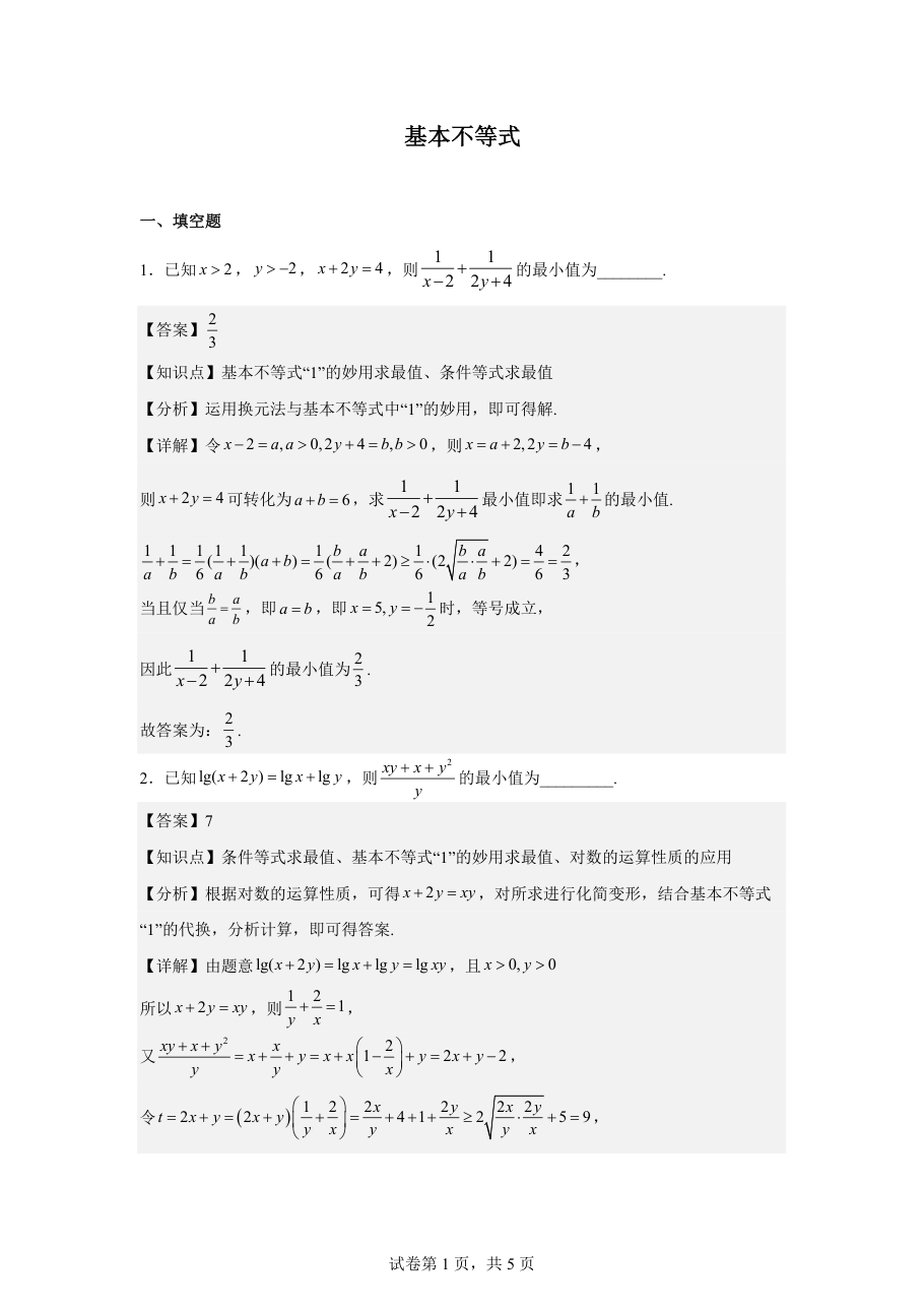 基本不等式(教师版).pdf 第 1 页