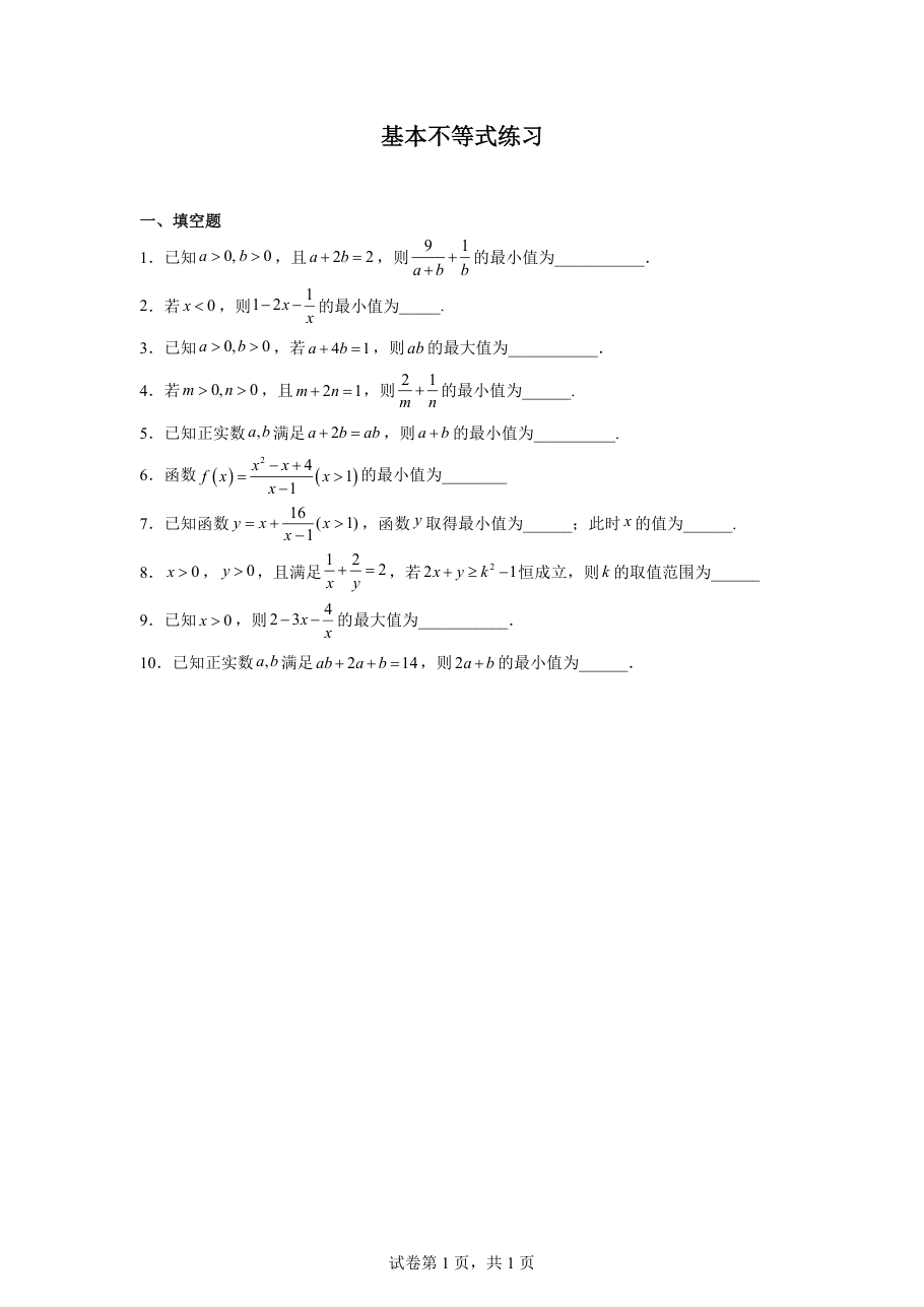 基本不等式练习(学生版).pdf 第 1 页