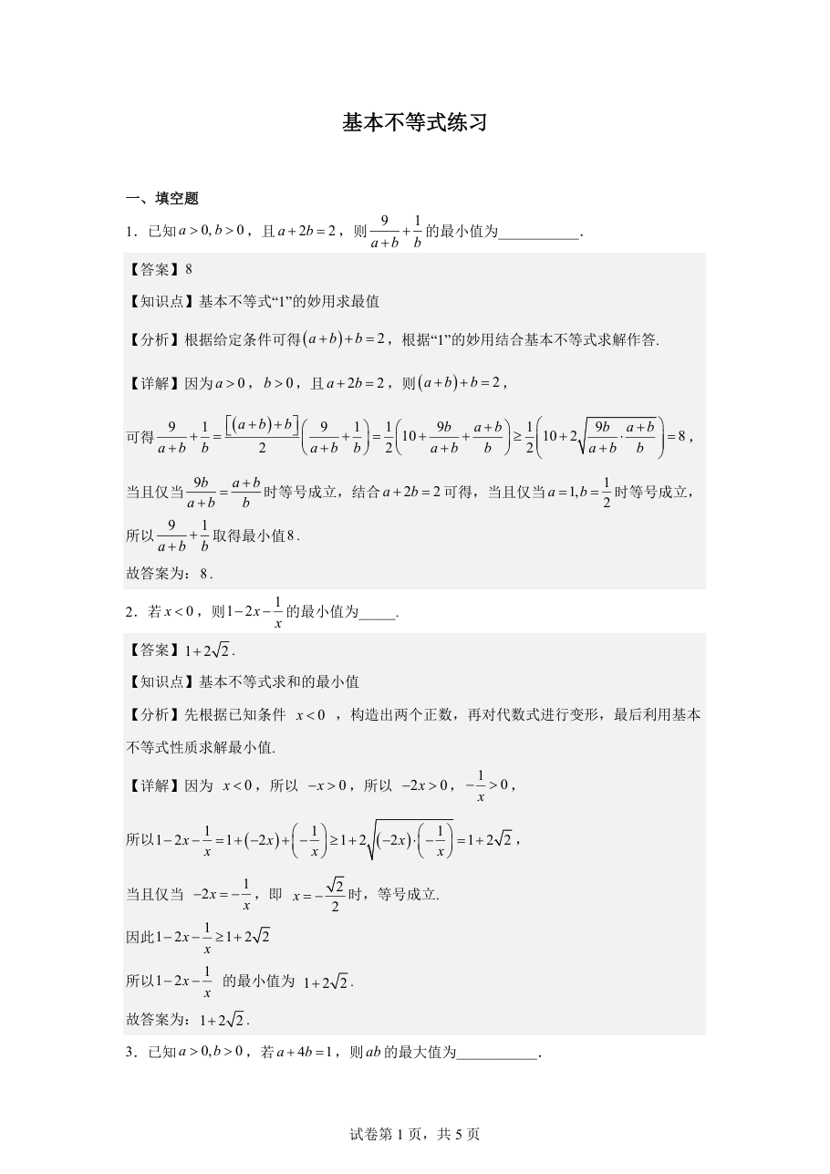 基本不等式练习(教师版).pdf 第 1 页