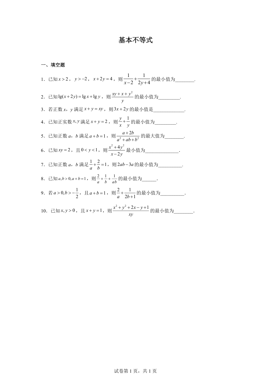 基本不等式（学生版）.pdf 第 1 页