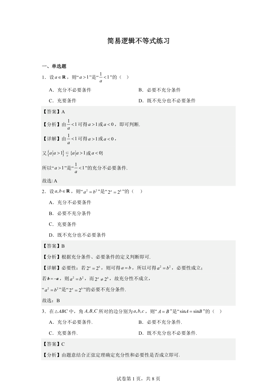 简易逻辑不等式练习（学生版）.pdf 第 1 页