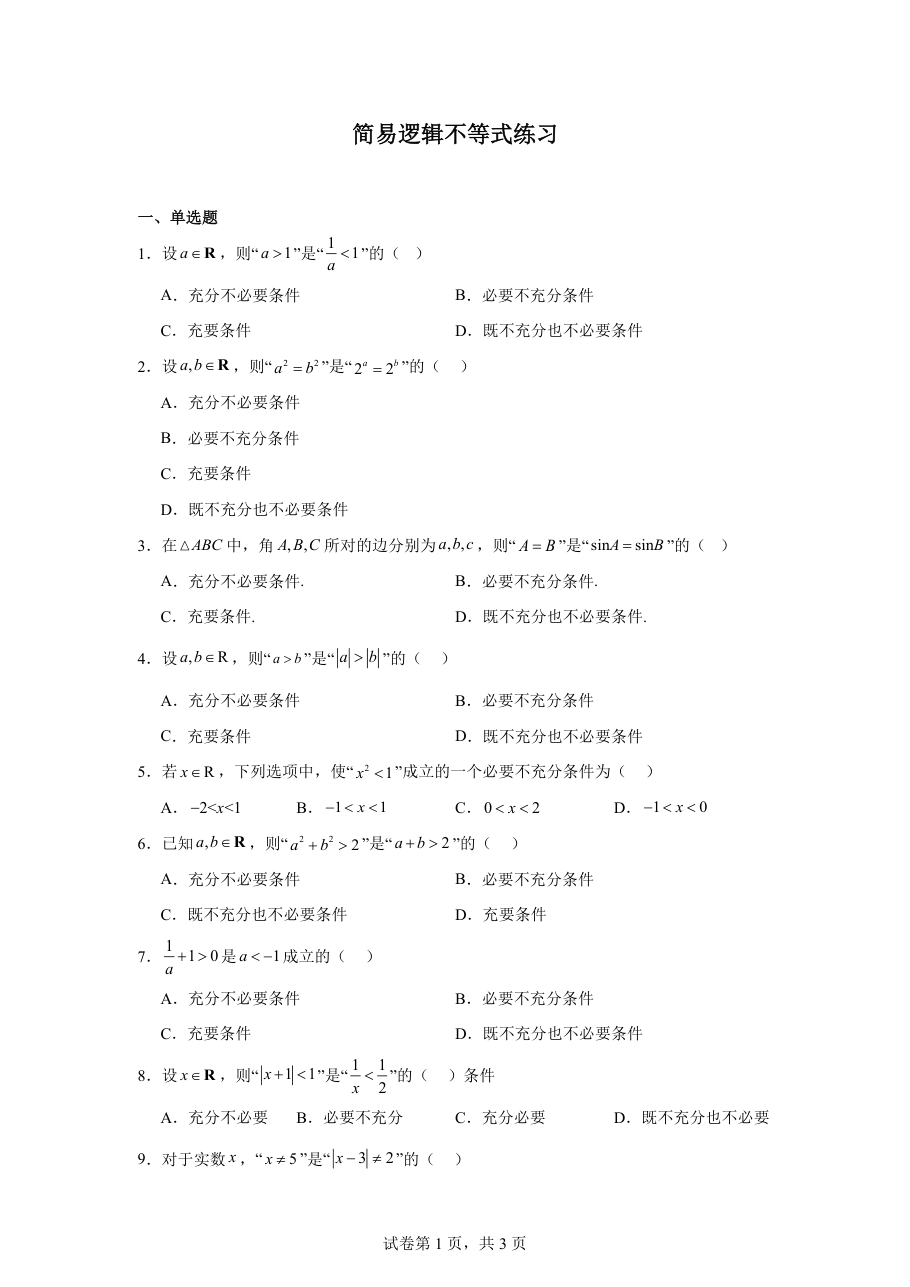 简易逻辑不等式练习（教师版）.pdf 第 1 页
