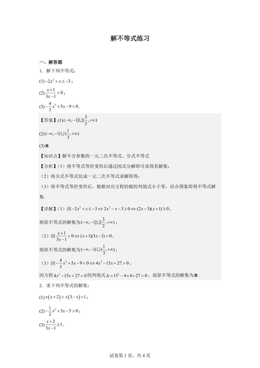 解不等式练习(教师版).pdf 第 1 页