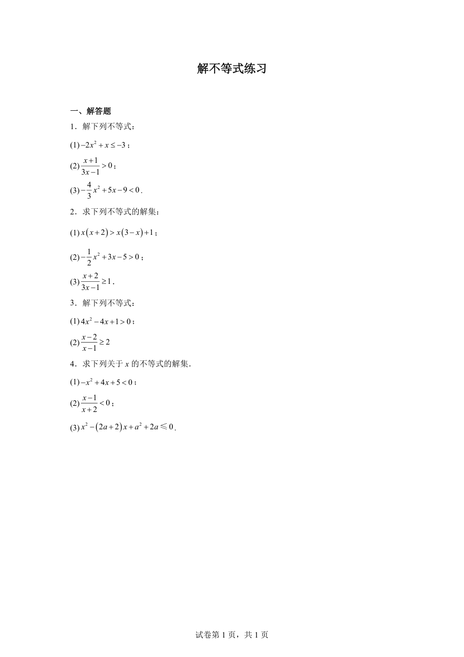 解不等式练习（学生版）.pdf 第 1 页