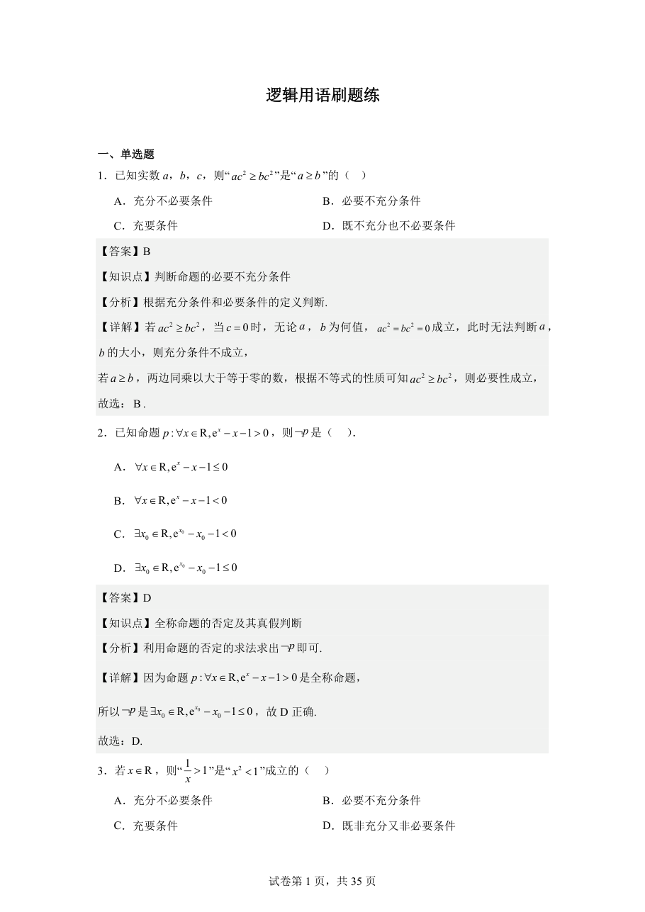 逻辑用语刷题练(1).pdf 第 1 页