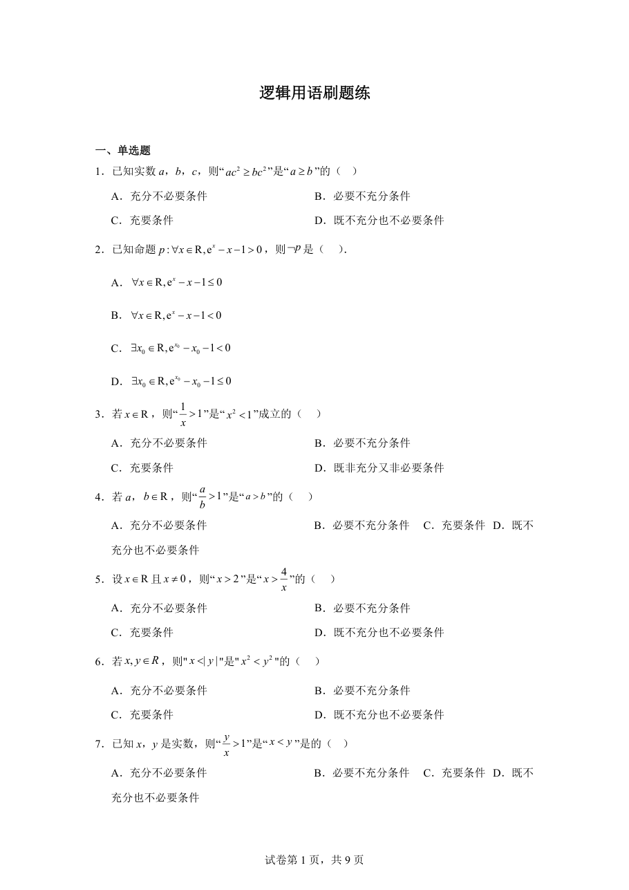 逻辑用语刷题练.pdf 第 1 页