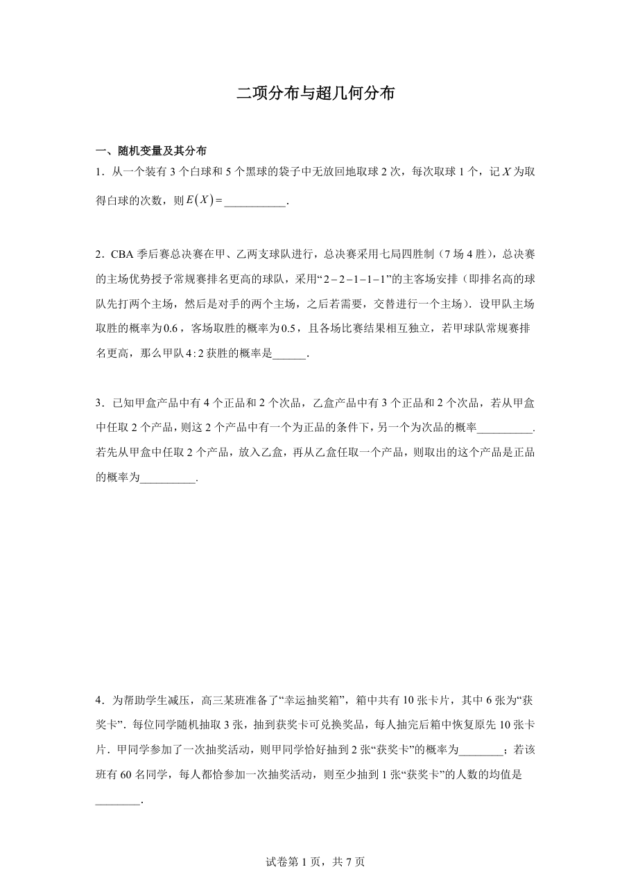 二项分布与超几何分布（学生版）.pdf 第 1 页