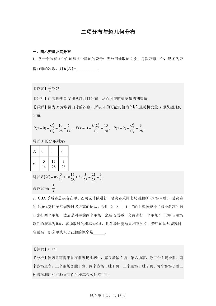 二项分布与超几何分布（教师版）.pdf 第 1 页