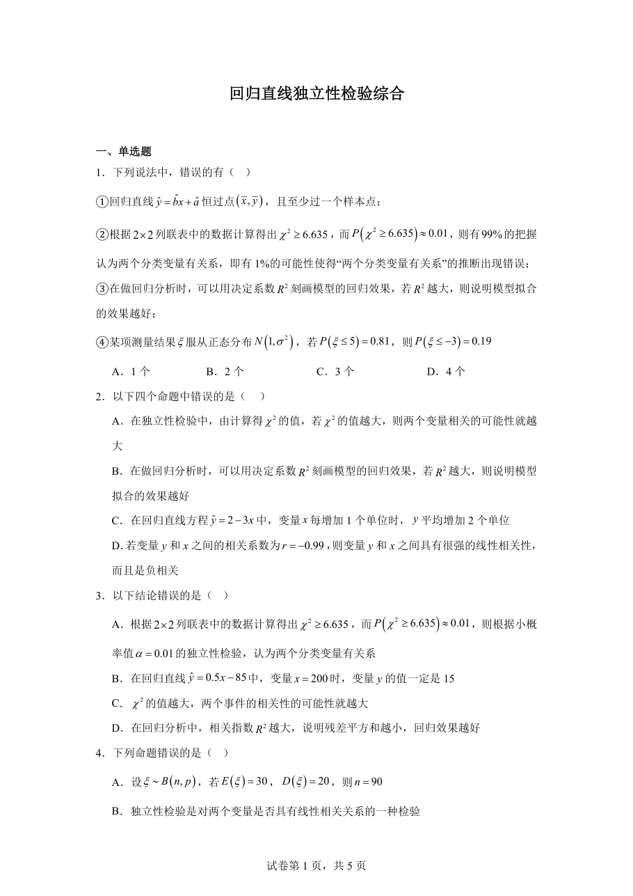 回归直线独立性检验综合（学生版）.pdf 第 1 页